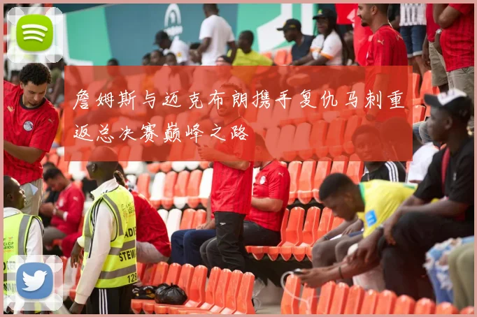 詹姆斯与迈克布朗携手复仇马刺重返总决赛巅峰之路